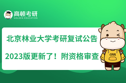 北京林業(yè)大學(xué)考研復(fù)試公告2023版更新了！附資格審查