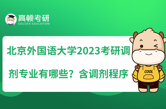 北京外國語大學(xué)2023考研調(diào)劑專業(yè)有哪些？含調(diào)劑程序