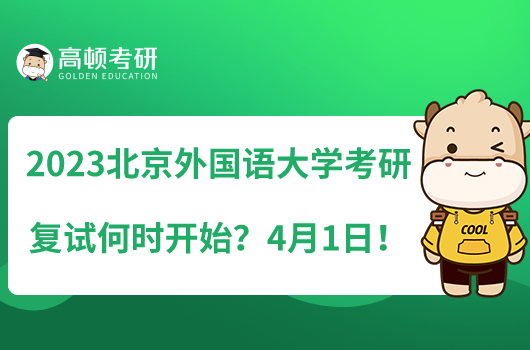 2023北京外國(guó)語(yǔ)大學(xué)考研復(fù)試何時(shí)開始？4月1日！