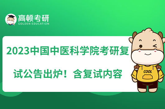 2023中國中醫(yī)科學(xué)院考研復(fù)試公告出爐！含復(fù)試內(nèi)容