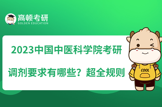 2023中國中醫(yī)科學(xué)院考研調(diào)劑要求有哪些？超全規(guī)則