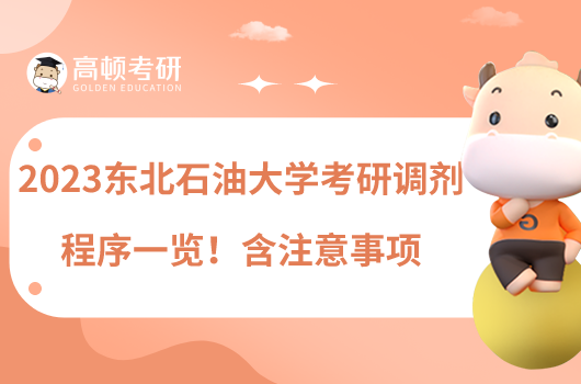 2023東北石油大學考研調(diào)劑程序一覽!含注意事項