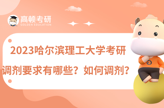 2023哈爾濱理工大學(xué)考研調(diào)劑要求有哪些？如何調(diào)劑？