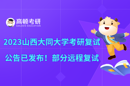 2023山西大同大學(xué)考研復(fù)試公告已發(fā)布！部分遠(yuǎn)程復(fù)試