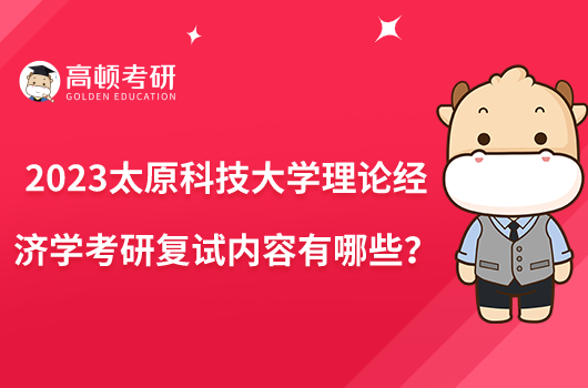 2023太原科技大學理論經(jīng)濟學考研復試內(nèi)容有哪些？