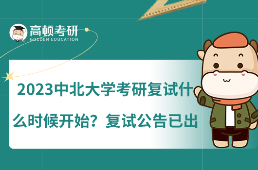 2023中北大學(xué)考研復(fù)試什么時(shí)候開(kāi)始？復(fù)試公告已出