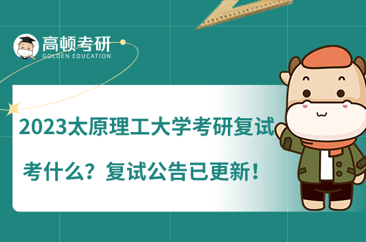 2023太原理工大學(xué)考研復(fù)試考什么？復(fù)試公告已更新