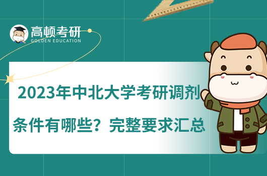 2023年中北大學(xué)考研調(diào)劑條件有哪些?完整要求匯總
