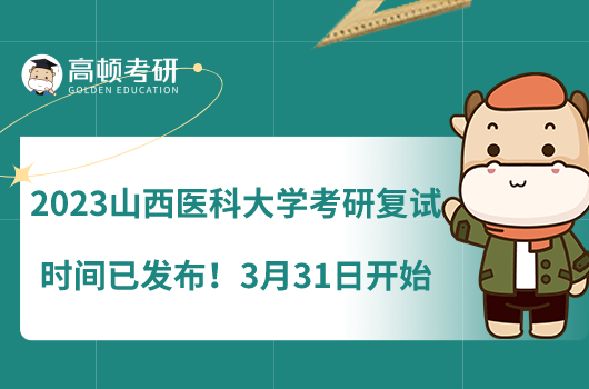 2023山西醫(yī)科大學(xué)考研復(fù)試時(shí)間已發(fā)布！3月31日開(kāi)始