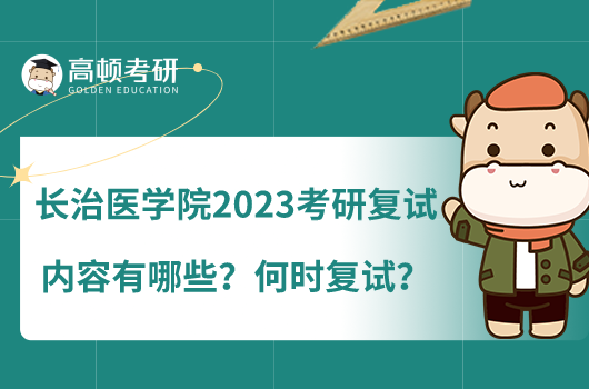 長(zhǎng)治醫(yī)學(xué)院2023考研復(fù)試內(nèi)容有哪些？何時(shí)復(fù)試？