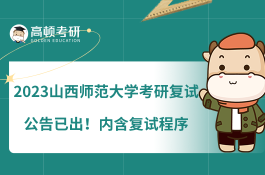 2023山西師范大學考研復試公告已出！內(nèi)含復試程序