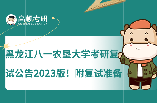 黑龍江八一農(nóng)墾大學(xué)考研復(fù)試公告2023版！附復(fù)試準(zhǔn)備