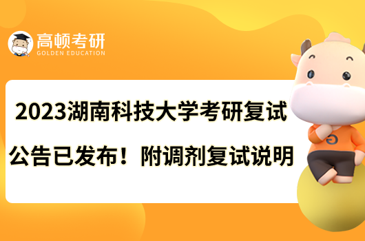 2023湖南科技大學(xué)考研復(fù)試公告已發(fā)布！附調(diào)劑復(fù)試說明