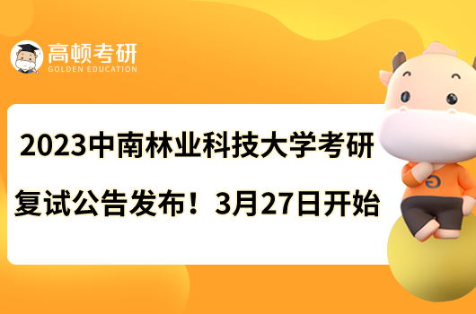 2023中南林業(yè)科技大學(xué)考研復(fù)試公告發(fā)布！3月27日開(kāi)始