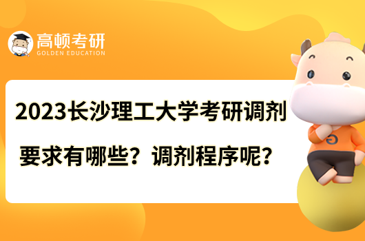 2023長(zhǎng)沙理工大學(xué)考研調(diào)劑要求有哪些？調(diào)劑程序呢？
