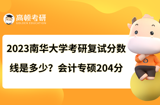 2023南華大學(xué)考研復(fù)試分數(shù)線是多少？會計專碩204分