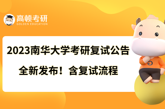 2023南華大學(xué)考研復(fù)試公告全新發(fā)布！含復(fù)試流程