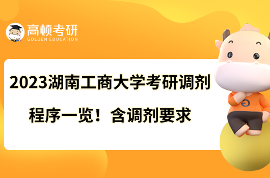 2023湖南工商大學(xué)考研調(diào)劑程序一覽！含調(diào)劑要求