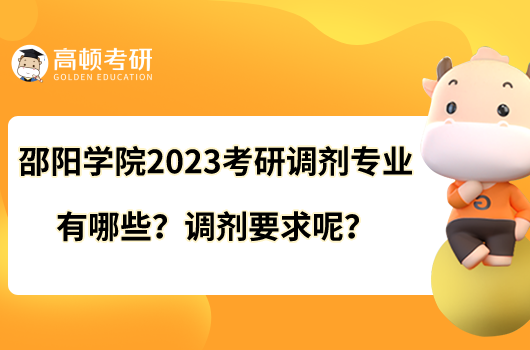 邵陽學(xué)院2023考研調(diào)劑專業(yè)有哪些？調(diào)劑要求呢？