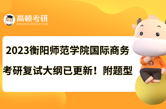 2023衡陽師范學(xué)院國際商務(wù)考研復(fù)試大綱已更新！附題型