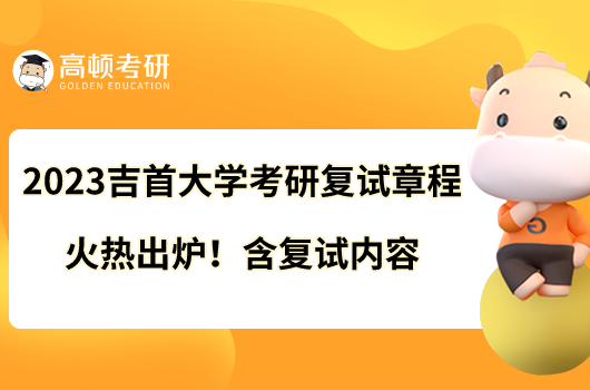 2023吉首大學(xué)考研復(fù)試章程火熱出爐！含復(fù)試內(nèi)容