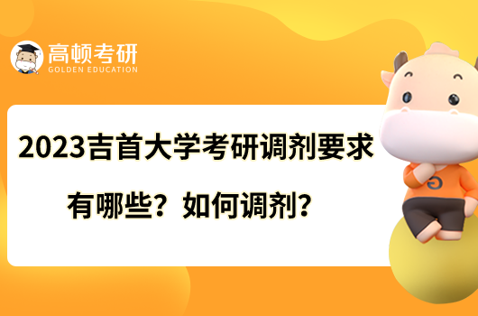 2023吉首大學(xué)考研調(diào)劑要求有哪些？如何調(diào)劑？