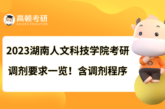 2023湖南人文科技學院考研調劑要求一覽！含調劑程序