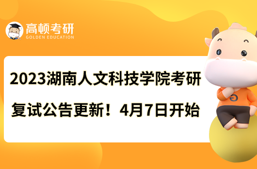 2023湖南人文科技學院考研復試公告更新！4月7日開始