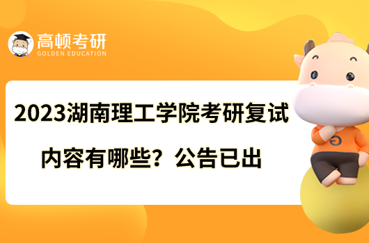 2023湖南理工學(xué)院考研復(fù)試內(nèi)容有哪些？公告已出