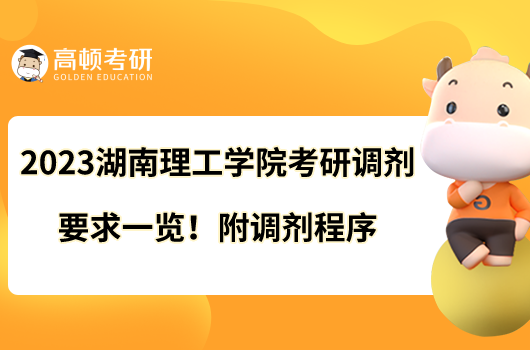 2023湖南理工學(xué)院考研調(diào)劑要求一覽！附調(diào)劑程序