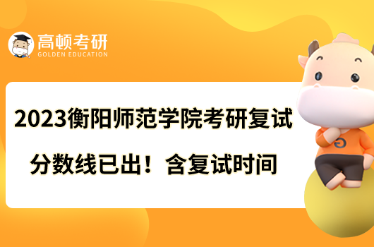 2023衡陽師范學院考研復試分數(shù)線已出！含復試時間