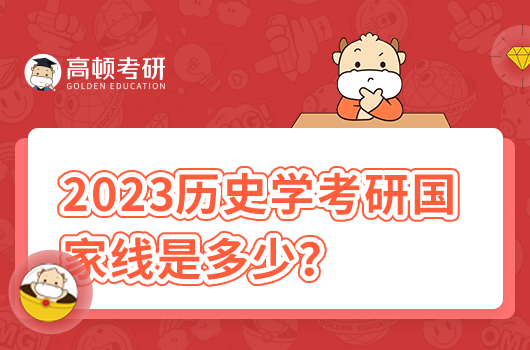 2023歷史學(xué)考研國(guó)家線是多少？歷年是多少？