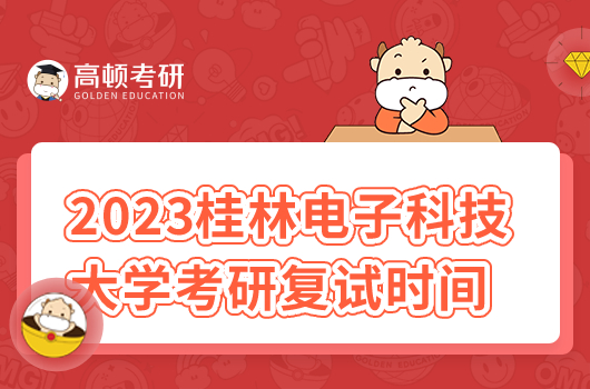 2023年桂林電子科技大學(xué)考研復(fù)試時間安排最新