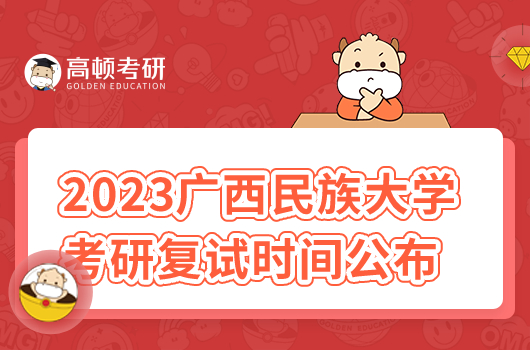 2023廣西民族大學(xué)考研復(fù)試時(shí)間公布