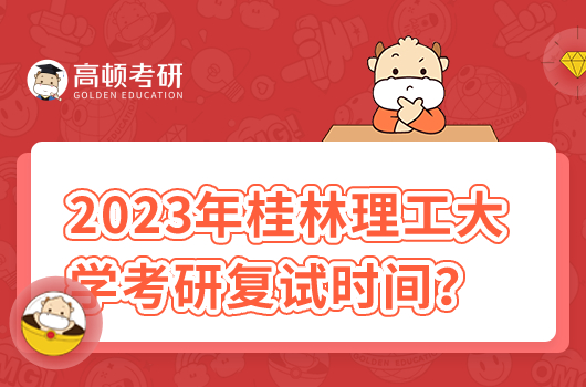 2023年桂林理工大學(xué)考研復(fù)試時(shí)間