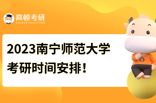 2023南寧師范大學(xué)考研復(fù)試時間什么時候開始