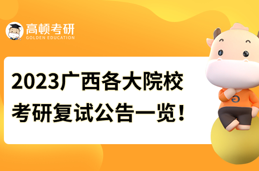 2023廣西各大院校考研復(fù)試時間及公告