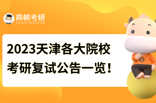 天津各大考研院校2023考研復(fù)試時(shí)間及公告！大匯總