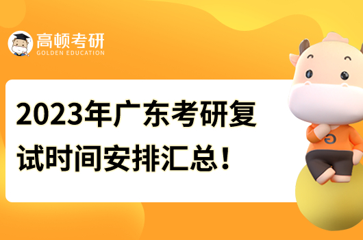 2023年廣東考研復試時間安排匯總