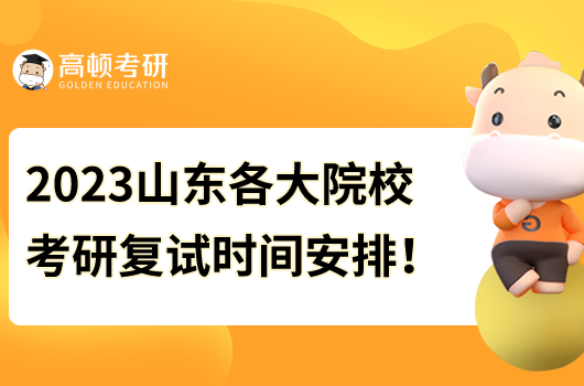 2023年山東各大院?？佳袕驮嚂r間