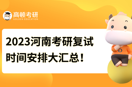 2023年河南大學(xué)考研復(fù)試時間大匯總