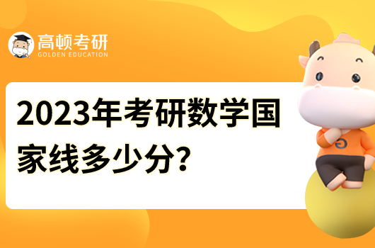 2023年考研數(shù)學(xué)國(guó)家線(xiàn)多少分？