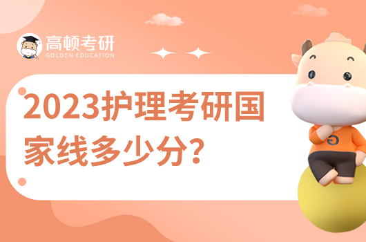 2023年護理考研國家線多少分？