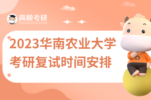 2023年華南農(nóng)業(yè)大學(xué)考研復(fù)試時(shí)間安排