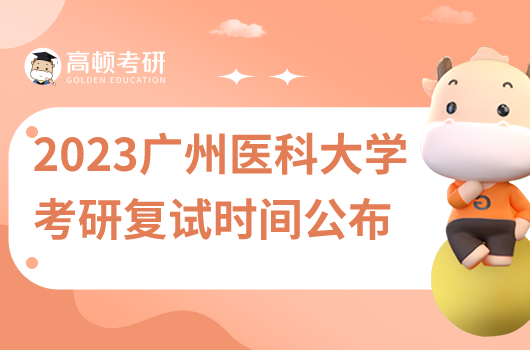 2023年廣州醫(yī)科大學(xué)研究生考試復(fù)試時間安排公布！