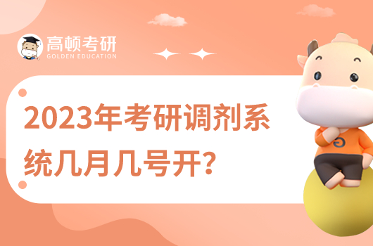 2023年考研調劑系統(tǒng)幾月幾號開