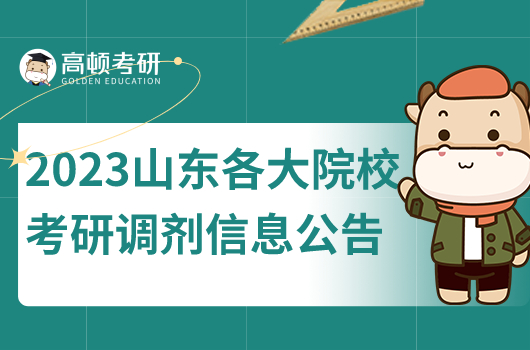 2023年山東各大院?？佳姓{(diào)劑信息公告