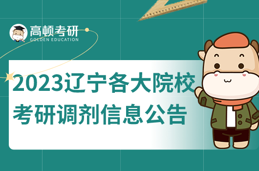 2023年遼寧各大院?？佳姓{(diào)劑信息