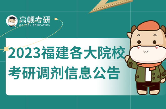 2023年考研福建各大院校調劑信息公告