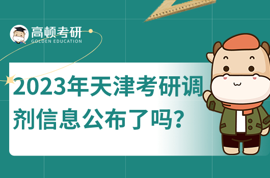 2023年天津考研調劑信息公布了嗎？